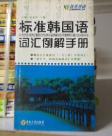 标准韩国语词汇例解手册