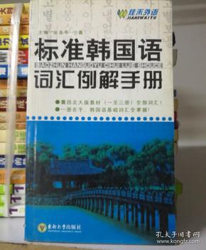 标准韩国语词汇例解手册