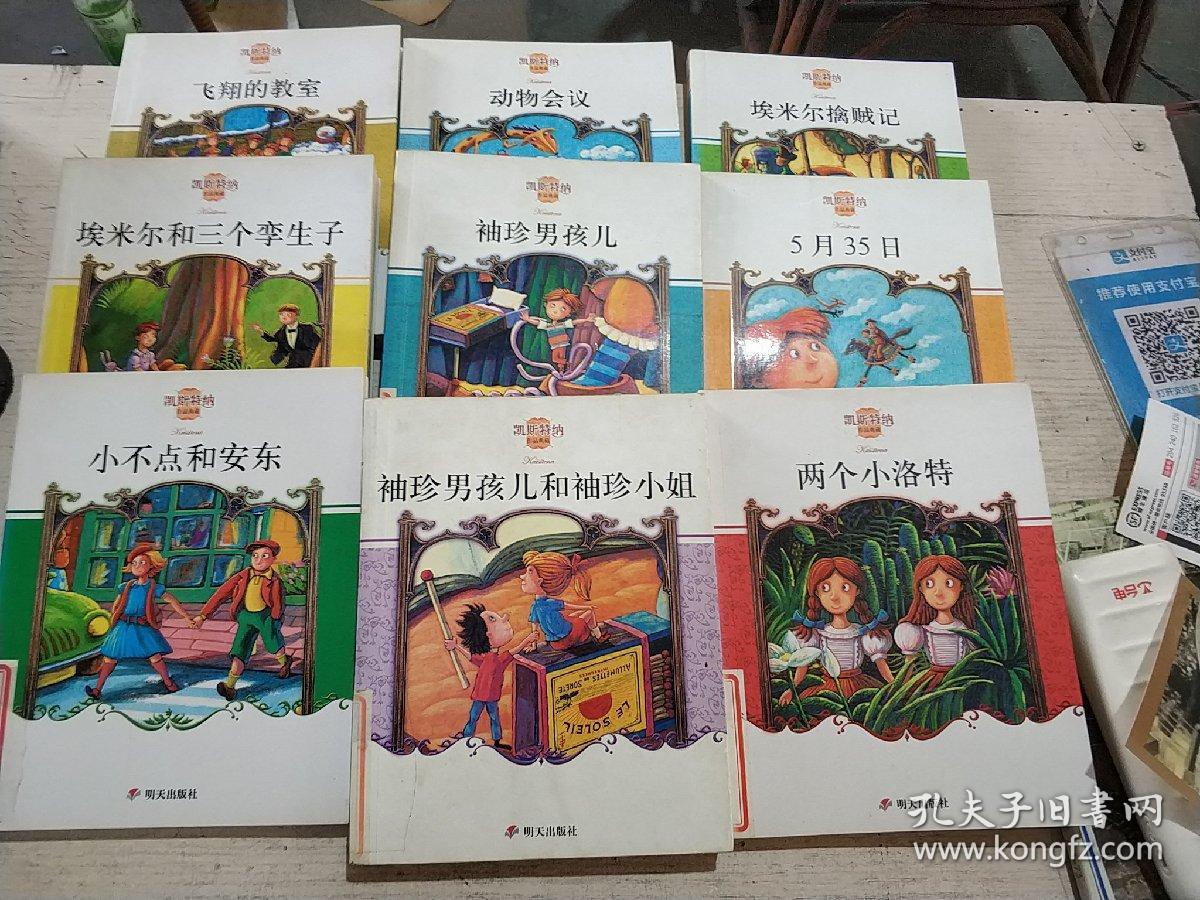 凯斯特纳作品典藏:袖珍男孩儿和袖珍小姐等9本合售