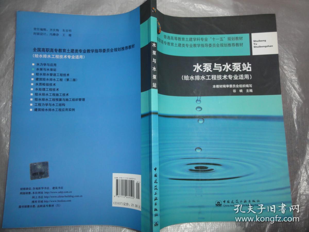 水泵与水泵站（给水排水工程技术专业适用）