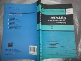 水泵与水泵站（给水排水工程技术专业适用）