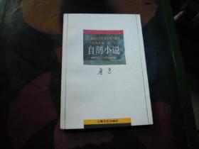 中国现代名作家名著珍藏本  自剖小说