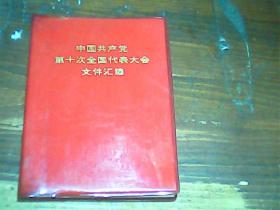 中国共产党第十次全国代表大会文件汇编