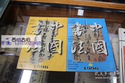 中国书法 1996 2 3册合售 收录专题  王铎书法作品 95国际书法史研讨会发言 许均书法艺术 王朝闻访谈录 司马中原谈书法  韭花贴系列考