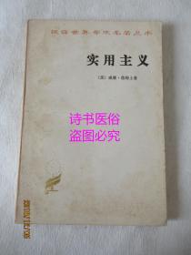 实用主义：一些旧思想方法的新名称（汉译世界学术名著丛书）——附：从《真理的意义》中选出来的有关的四篇论文