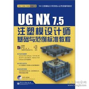 UG NX7.5注塑模设计师基础与范例标准教程