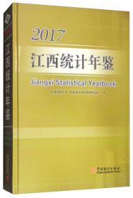 江西统计年鉴 2017