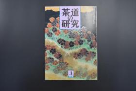 《茶道的研究》1994年3月号总460号 日本茶道杂志   全书几十张图片介绍日本茶道茶器茶摆放流程和茶相关文化文学日文原版（每期具体内容详见目录图片）茶道仅仅是物质享受 而且通过茶会学习茶礼 陶冶性情