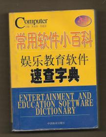 常用软件小百科 娱乐教育软件速查字典