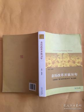 亲历改革开放30年:京报集团“我与改革开放30年”征文集粹