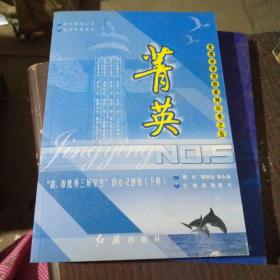 菁英:“省、市优秀三好学生”的心灵感悟