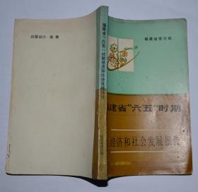 福建省“六五”时期经济和社会发展报告