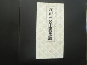 汉祀三公山碑集联  刘运峰编  天津人民美术出版社