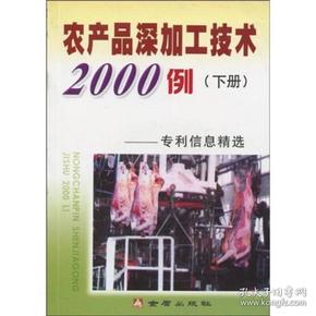 农产品深加工技术2000例 ：专利信息精选（下册）