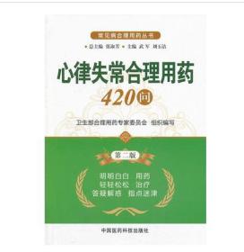 常见病合理用药丛书：心律失常合理用药420问（第2版）