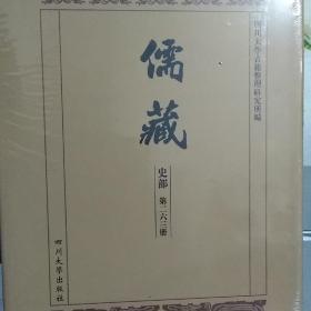 儒藏（第二六三册-第二七四册）·史部：杂史类