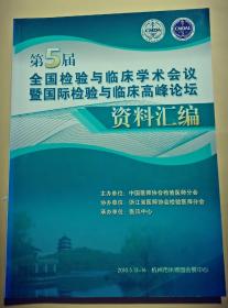 第5届全国检验与临床学术会议暨国际检验与临床高峰论坛资料汇编