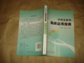 中药注射剂临床应用指南