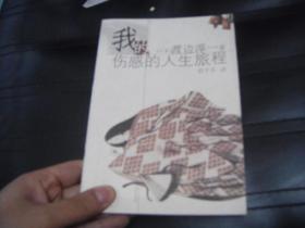我的，伤感的人生旅程.