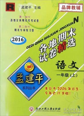 孟建平系列丛书：各地期末试卷精选 一年级上语文 （人教版 2021