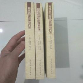 糖尿病、高血压、慢性支气管炎中医独特疗法3本全新医学书