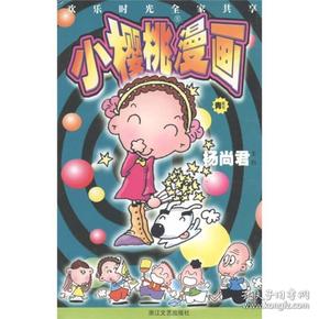 小樱桃漫画（青星号）