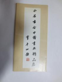 1993年 西安古今中国书画精品展 画页（贾平凹题字）