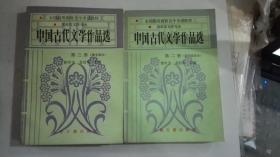中国古代文学作品选（第二.第三册合售）诗词曲、散文部分