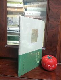 新事论