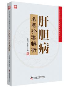 肝胆病名医验案解析/国家级名老中医经典验案解析丛书