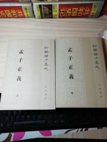 孟子正义(全二册)