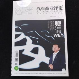 经营者 汽车商业评论：魏谓 2018年12月 第146期