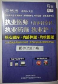 药学（西药） /执业药师 / 核心题库 内部押题 终极圈题 ，全新现货，正版