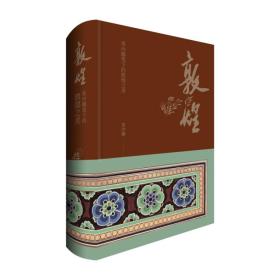 常沙娜笔下的敦煌之美:敦煌(精装)9787515353821