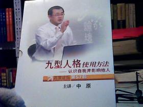 名家论坛 第57部 九型人格使用方法 认识自我并影响他人 中原 主讲 7碟装DVD