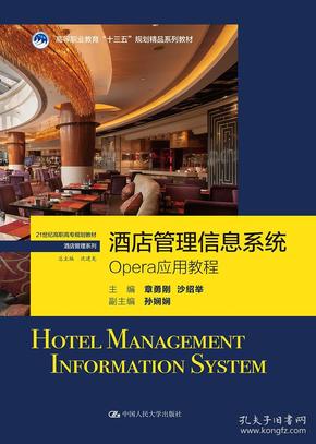 酒店管理信息系统：OPERA应用教程
