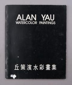 著名华裔画家 丘策滨 1993年 签名本《丘策滨水彩画集》 一册（上海水彩画研究会序文）  HXTX101892