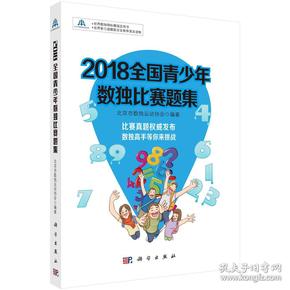 2018全国青少年数独比赛题集