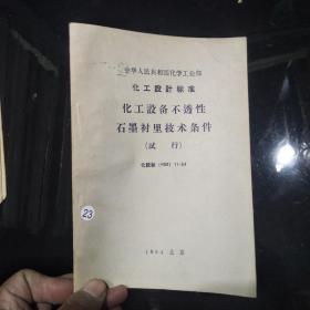 化工设计标准 化工设备不透性石墨衬里技术条件 试行 化投标 HSB 11-64