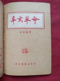 百年屈辱自强史、爱国历史教育红色书籍《戊戌变法，义和团、太平天国、甲午中日战争、鸦片战争、辛亥革命》共六册合订合售1955年出版印刷（通俗读物出版社、新华书店售出、作者有：云林、柳志坚、杨叶、周继仁、宋然。有藏书者成沛民印章签字、图文并茂，名家荟萃）