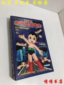 新铁臂阿童木 五十二集超级动画巨片（18张CD）