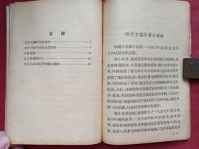 百年屈辱自强史、爱国历史教育红色书籍《戊戌变法，义和团、太平天国、甲午中日战争、鸦片战争、辛亥革命》共六册合订合售1955年出版印刷（通俗读物出版社、新华书店售出、作者有：云林、柳志坚、杨叶、周继仁、宋然。有藏书者成沛民印章签字、图文并茂，名家荟萃）