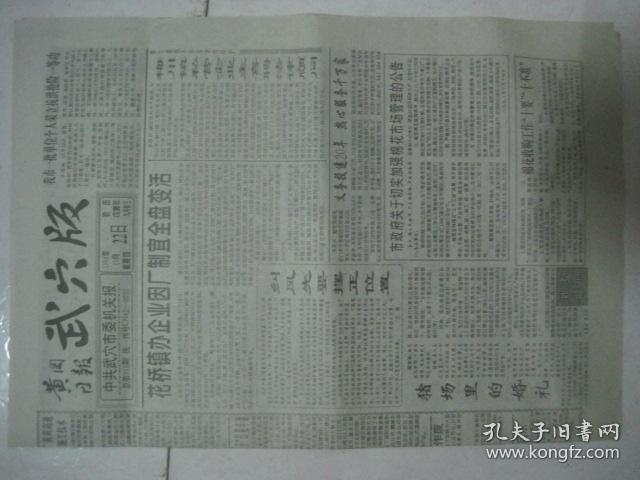 原版报纸：黄冈日报 武穴版（1998年10月22日，总第318期，8开，4版全）（75985）