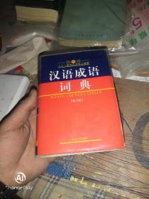 21世纪小学生工具箱：汉语成语词典