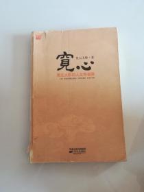 宽心