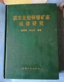 滇東北鉛鋅銀礦床規(guī)律研究