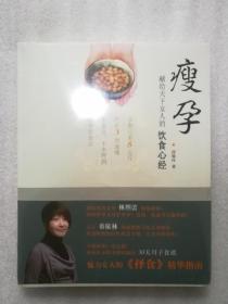 正版全新孙俪推荐瘦孕魅力女人的择食精华指南邱锦伶2012中戏版