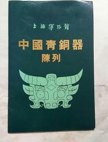 中国青銅器陳列