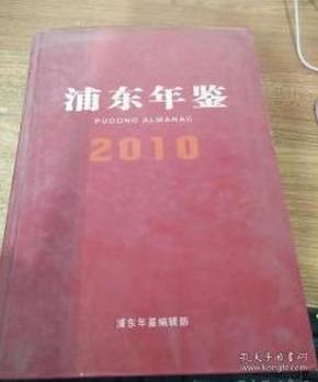 2010浦东年鉴