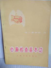 心肺检查基本功  扉页有毛主席草书体，第三页有毛主席语录